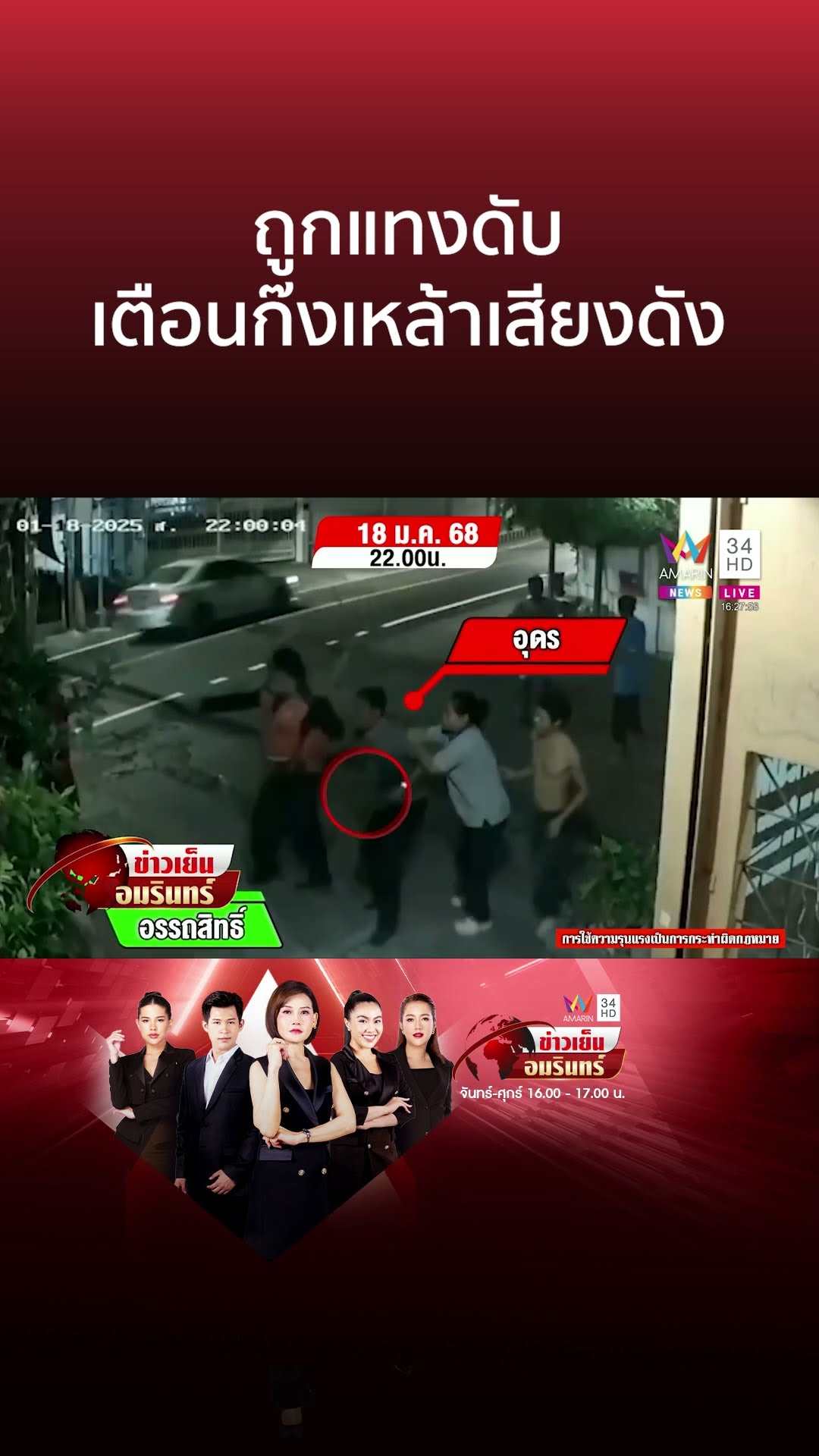 ญาติรับศพเศร้า หนุ่มเตือนวงเหล้าเสียงดังถูกแทงดับ | ข่าวเย็นอมรินทร์