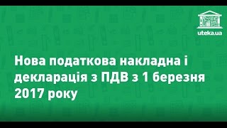 Встречайте! Новая налоговая накладная и декларация по НДС Встречайте! Новая налоговая накладная и декларация по НДС