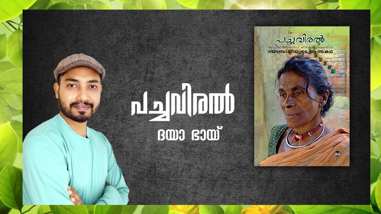 #പച്ചവിരൽ #ദയാഭായ് #autobiography