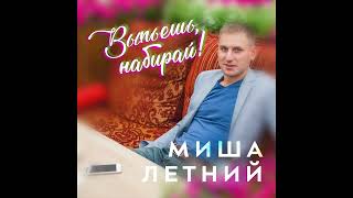 Миша Летний - Выпьешь, Набирай! Премьера Песни!