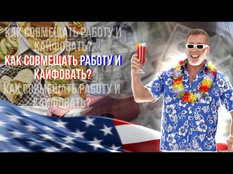 Видео: КАК КАЙФОВАТЬ И РАБОТАТЬ В США?