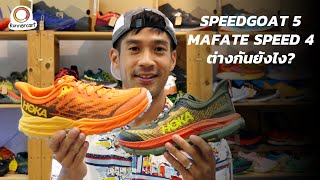 Hoka Speedgoat 5 กับ Hoka Mafate Speed 4 ต่างกันยังไง [คำถามจากทางบ้าน]