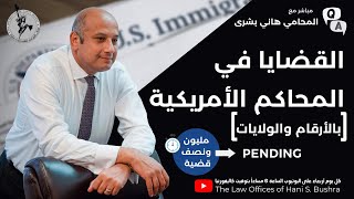 ماذا يحصل بقضايا اللجوء والهجرة لدى المحاكم الأمريكية بالأرقام مع هاني بشرى المحامي