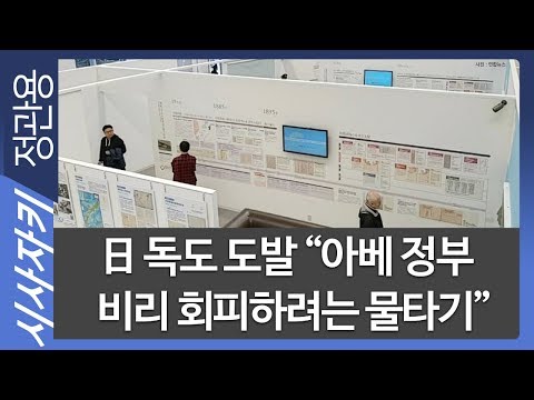 日 독도 도발 “아베 정부 비리 회피하려는 물타기”｜日 강제징용 문제 양보할 <strong>뜻</strong> 없다는 것｜이영채 게이센여대 <strong>교수</strong>｜시사자키 정관용입니다