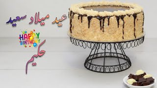 happy birthday hakim  🎂🧁عيد ميلاد سعيد حكيم 🍩🎉