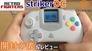 ドリームキャスト新コントローラー開封！StrikerDC for use with sega Dreamcast