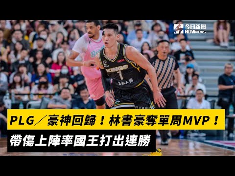 PLG／豪神回歸！林書豪奪單周MVP　帶傷上陣率國王打出連勝｜NOWnews