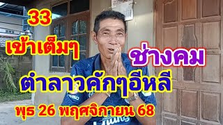 Enter 33, continue with Laos, very sharp, Wednesday 26 November 2015.