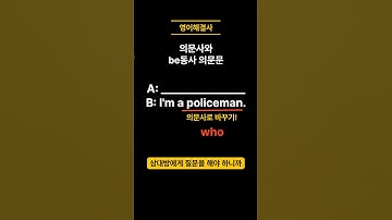 영어로 질문하는 법! (be동사+의문사의문문) #영문법 #영어회화 #영어공부 #의문문 #의문사 #be동사