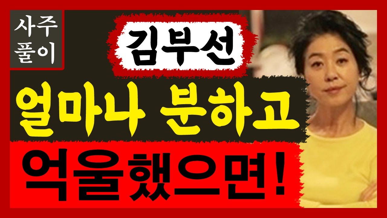 김부선! 얼마나 분하고 억울했으면! 김부선 사주풀이! 사주/운세/역학/철학/주역/사주팔자/관상/풍수지리/주역/육효/철학원/철학관