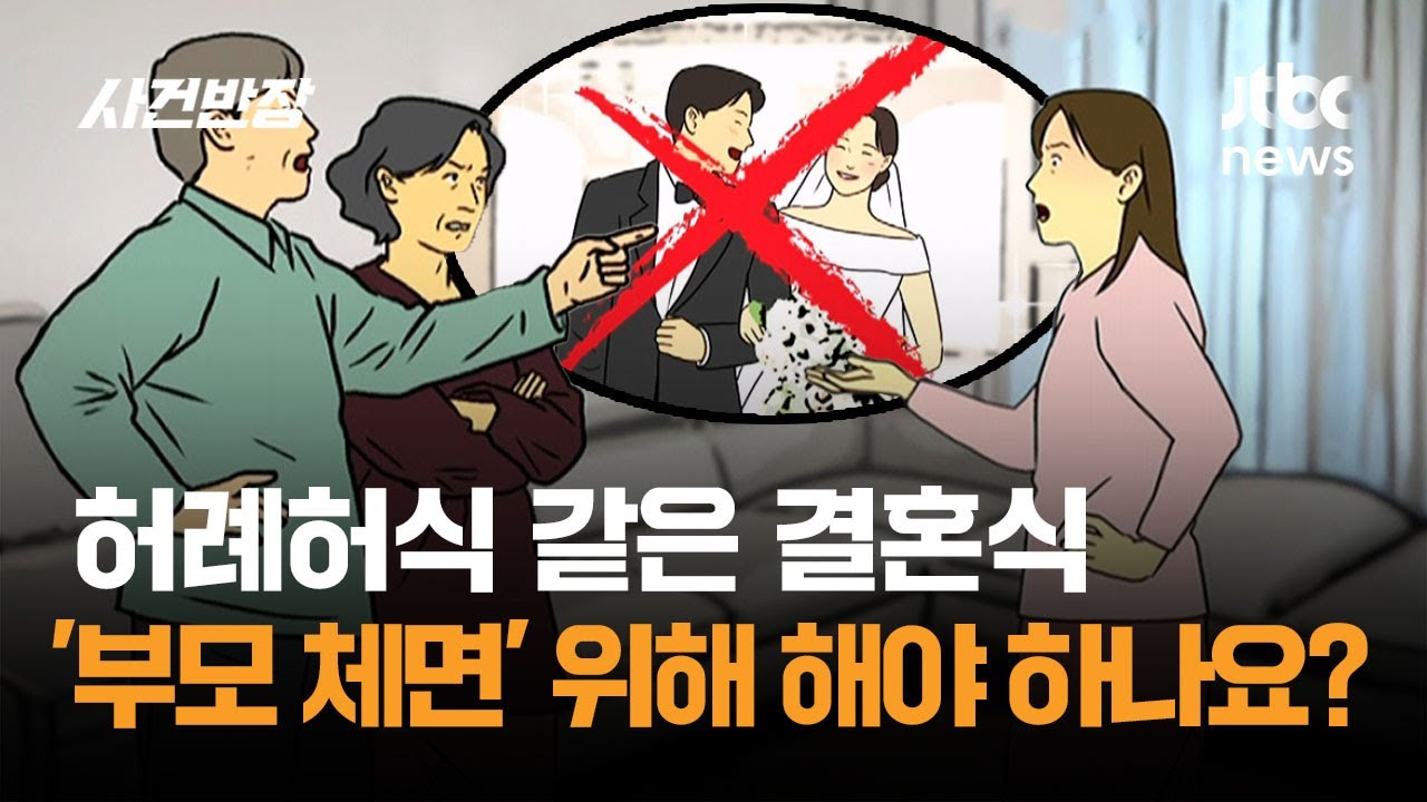 허례허식 같은 결혼식, '부모 체면' 위해 해야 하나요? / JTBC 사건반장