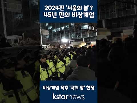 2024판 &amp;#39;서울의 봄&amp;#39;? 45년 만의 비상계엄