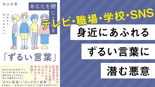 10代から知っておきたい あなたを閉じこめる「ずるい言葉」について語る【作業用BGM/ラジオ】