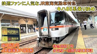 【鉄道ファンに人気高い車両】JR東海キハ85系特急南紀号に乗ってきた #キハ85  #特急南紀  #引退