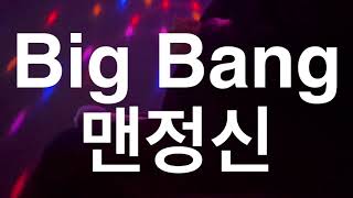 빅뱅(Big bang) - 맨정신