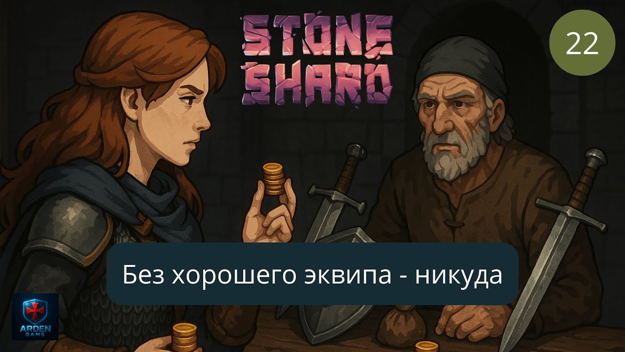 Stoneshard - БОЛЬШОЕ обновление. Торговля. 2025 #22