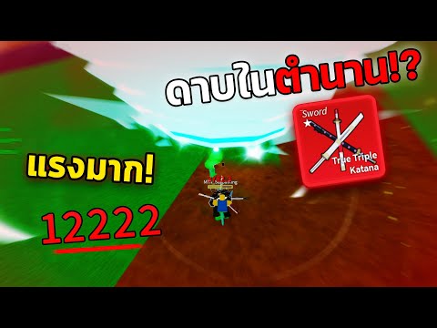 เล่นดาบสุดตำนาน!? สามดาบโซโล จะรอดไหม!? | Blox Fruits