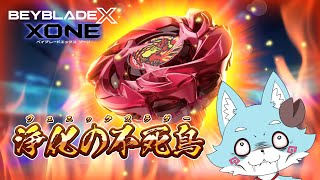 【ベイブレードX XONE】不死鳥は 墓地より再び 舞い戻る・・・【Vtuber】#4