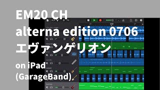 EM20 CH alterna edition 0706（エヴァンゲリオンBGM）on iPad(GarageBand)//ガレージバンドiOSで作ってみた 【DTM】