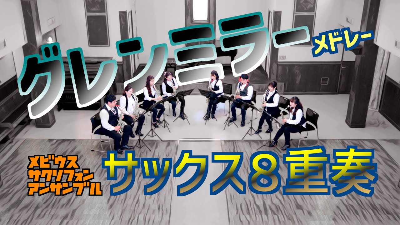 サックス八重奏∞メビウス「グレン・ミラー・メドレー／Glenn Miller Medley」sax octet