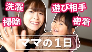 【密着】育児ママの平日ルーティン！リアルな24時間！【育児日記】One day Real life 24 hours