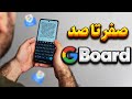 صفر تا صد تنظیمات و کارکردن با کیبورد گوگل Gboard 