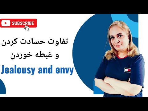 تفاوت حسادت کردن و غبطه خوردن