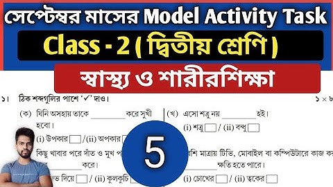 Class 2 Health & Physical Education Model Activity Task Part 6 | স্বাস্থ্য ও শারীরশিক্ষা September