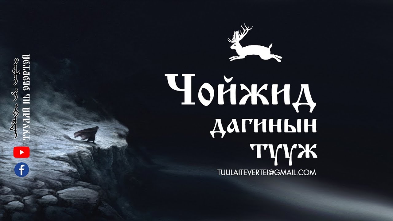 #1 ЧОЙЖИД ДАГИНЫН ТУУЖ