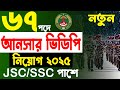 আনসার ভিডিপি নিয়োগ ২০২৫ | Ansar VDP Job 2025 | Ansar VDP Job Circular 2025 | NaharComputer
