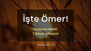 İşte Ömer! - Arapça Neşid[Türkçe Altyazılı] Resimi