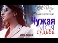 Чужая моя судьба. Жизнеутверждающие истории