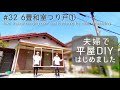 【築45年平屋DIY】#32 軽さ重視の巨大吊り戸を作る!2度目の挑戦で進化しました|大量のトイレットペーパーを片付け Japanese old house self renovation.