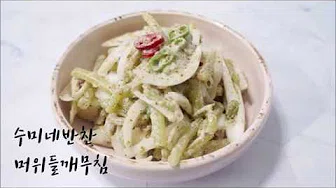 머위무침