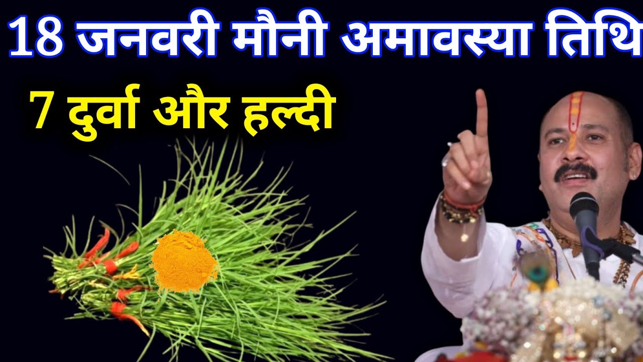 18 जनवरी 2026 माघ रविवार अमावस्या तिथि पर सात दुर्वा और हल्दी वाला उपाय जरूर करें! Pradeep Mishra Ji