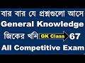 Clerkship GK Class | West Bengal GK | PSC Clerkship Preparation | PSC Clerkship Class 2024 | #GK