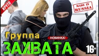 Новый Рельный Боевик Группа Захвата Русский Остросюжетный Криминал 2017 в HD формате