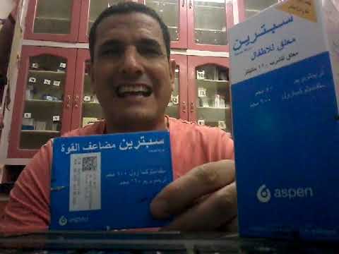 سبترين  مضاد حيوي للبرد وإلتهاب الحلق وداعا لالتهابات الحلق وحاجات كتير للاطفال والكبار
