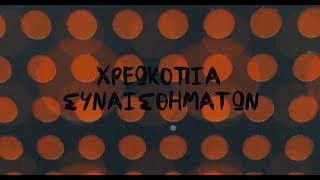 ΚΟΜΠΡΕΣΑ - Χρεωκοπία Συναισθημάτων