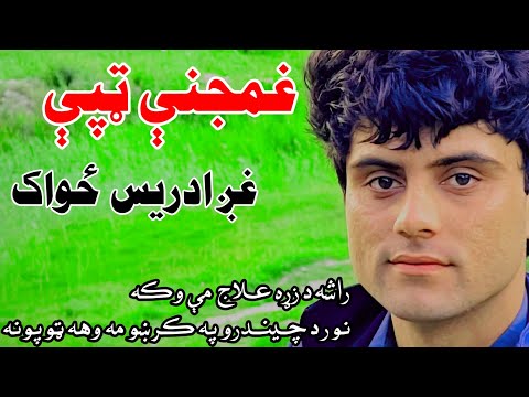 د ټپو په ویلو مې خواري کړي وای ورئ او سبسکرایب وکړئ