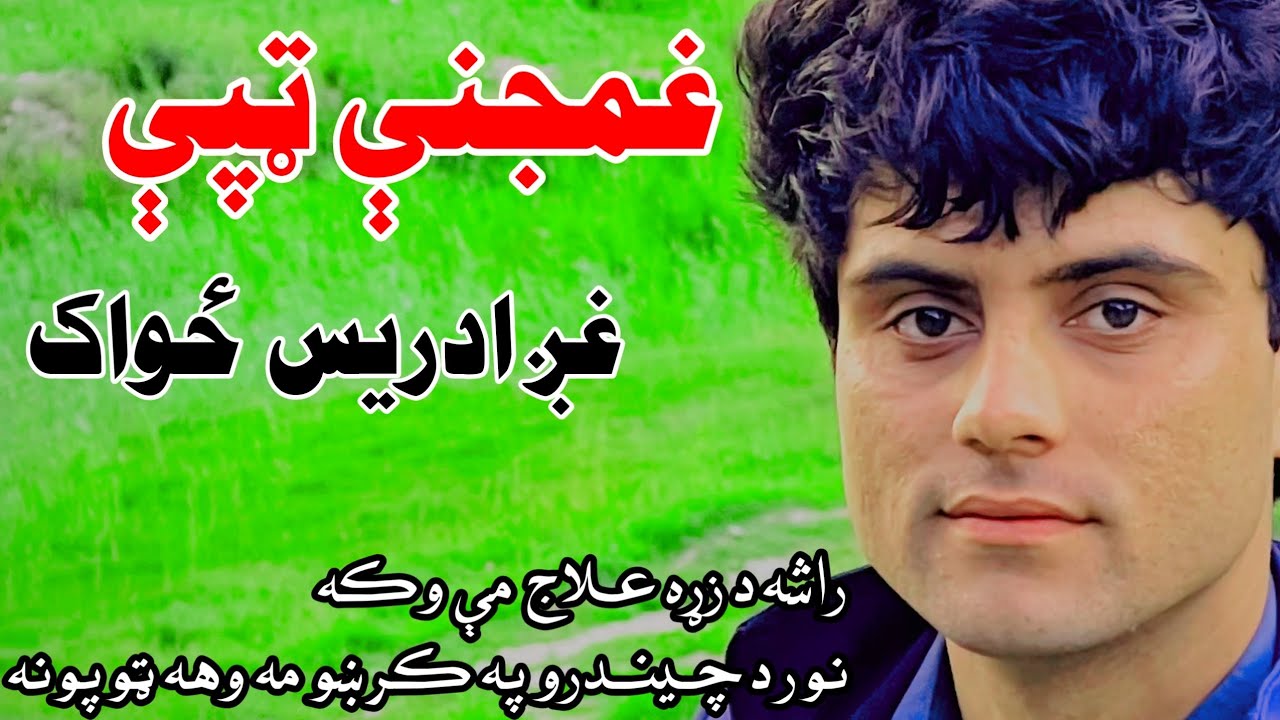 د #ټپو په ویلو مې خواري کړي وای ورئ او #سبسکرایب وکړئ