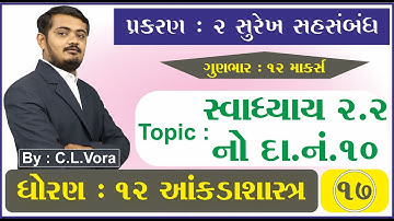 STD 12 Stat Ch 2 Part 17 સ્વાધ્યાય 2.2 દાખલા નંબર 10 - સુરેખ સહસંબંધ - આંકડાશાસ્ત્ર