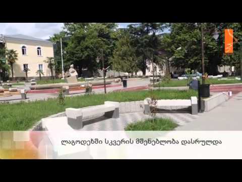 ახალი სკვერი ლაგოდეხში