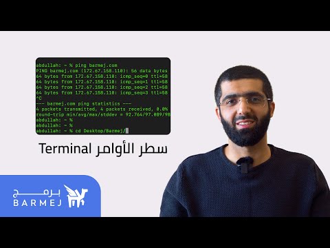 1. Terminal | كيفية التنقل بين المجلدات باستخدام سطر الأوامر
