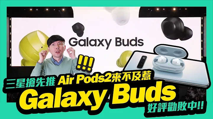 抢先Air Pods2,三星推出Galaxy Buds无线充电蓝牙耳机｜三大好评功能劝败 - 天天要闻