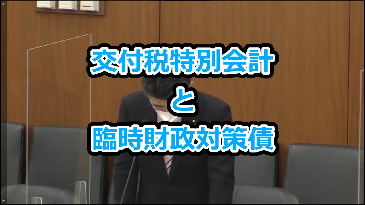 【衆議院】交付税特別会計と臨時財政対策債【総務委員会】 YouTube