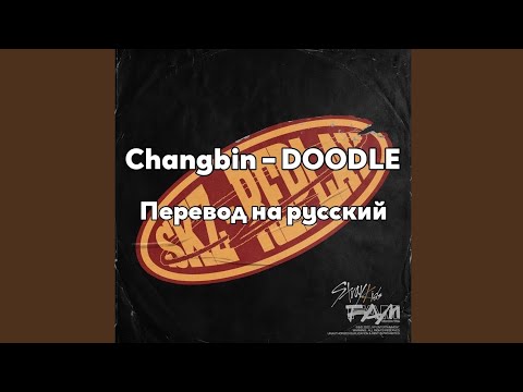 [RUS SUB/Перевод] Changbin (Stray Kids) – DOODLE