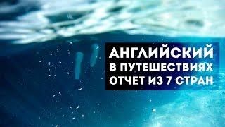 Английский в путешествиях. Отчет из 7 стран. Английский в путешествиях. Отчет из 7 стран.
