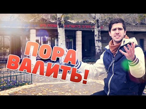 видео: Пора валить в Иерусалим!