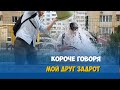 КОРОЧЕ ГОВОРЯ, МОЙ ДРУГ ЗАДРОТ В DOTA 2 / CS:GO